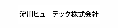 淀川ヒューテック株式会社