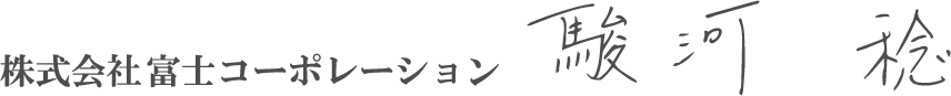 代表取締役　駿河 稔